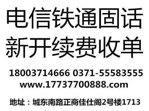 惠济区铁通固话