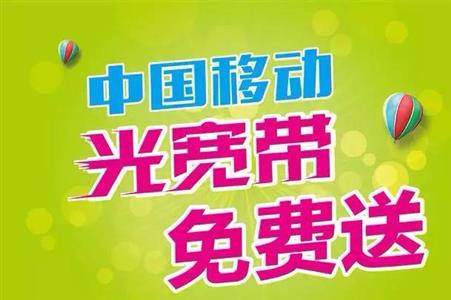 惠济区优惠的移动宽带套餐