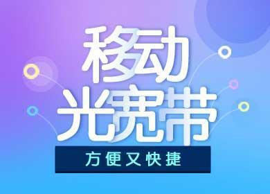 惠济区移动宽带