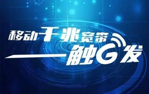 惠济区移动千兆宽带