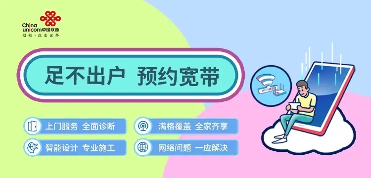 惠济区联通宽带
