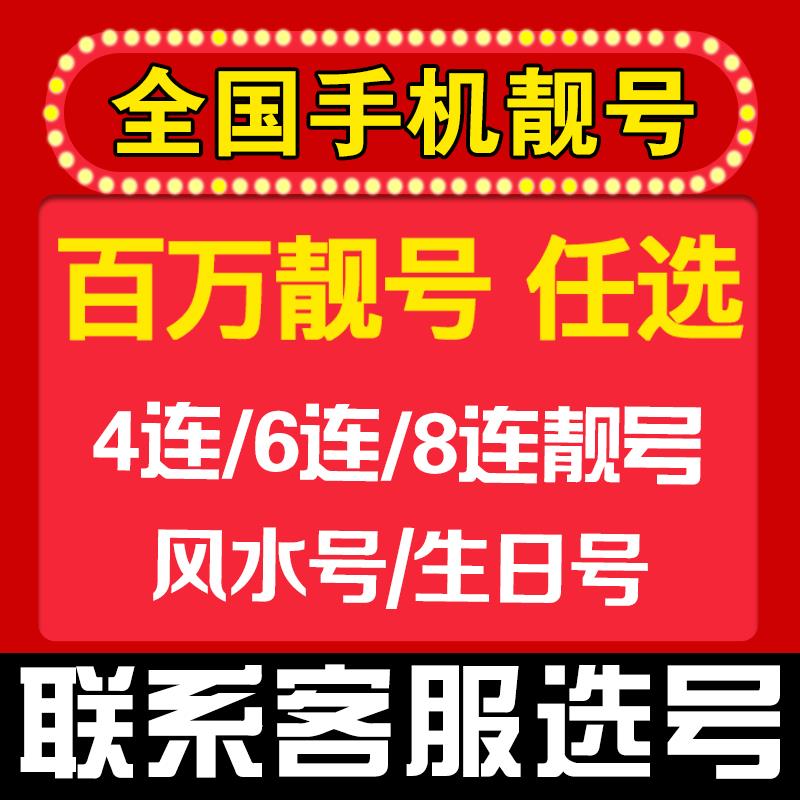 惠济区买卖手机靓号，靓号网是您的首选，移动联通手机靓号第一渠道