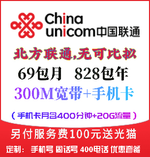 惠济区联通69元=300兆宽带+400分钟+30G