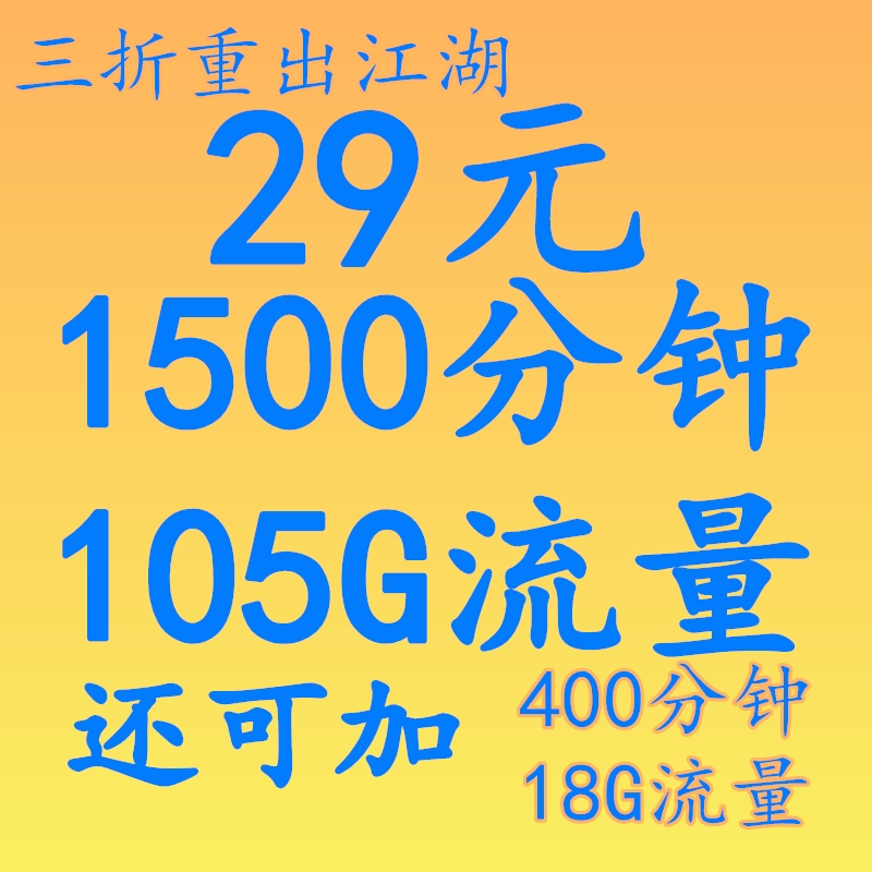 惠济区三折卡，29包1500分钟105G