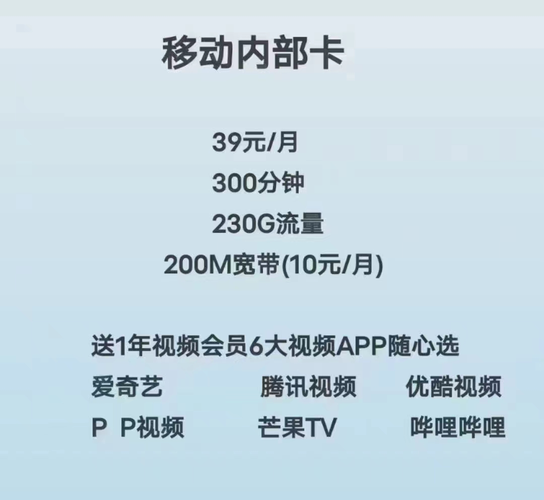 惠济区移动39元238G流量300分钟加10元200兆宽带