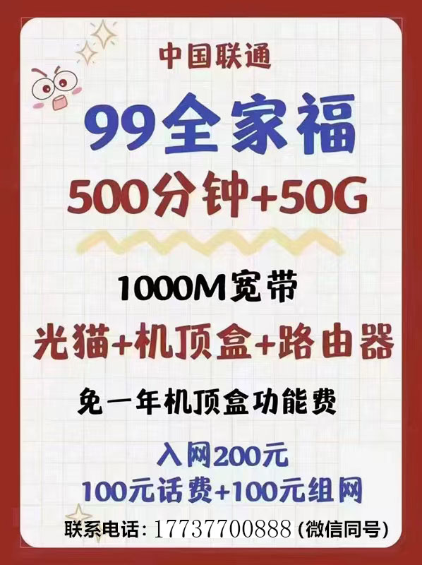 惠济区联通宽带99元全家福1000兆，预存200办理