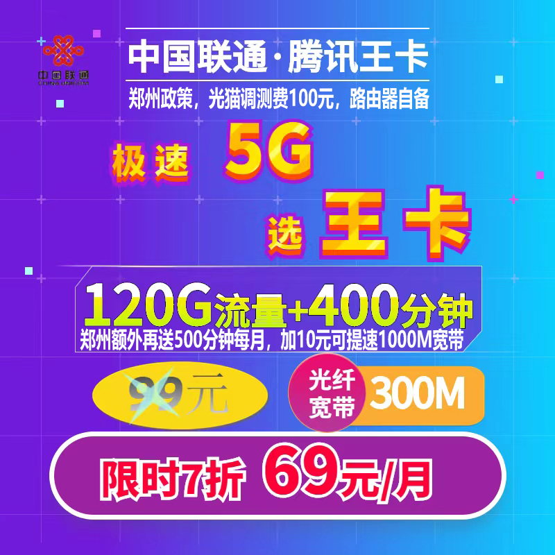 惠济区联通69元300兆120G400分钟