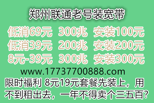 惠济区联通老号不改套餐加装300兆宽带