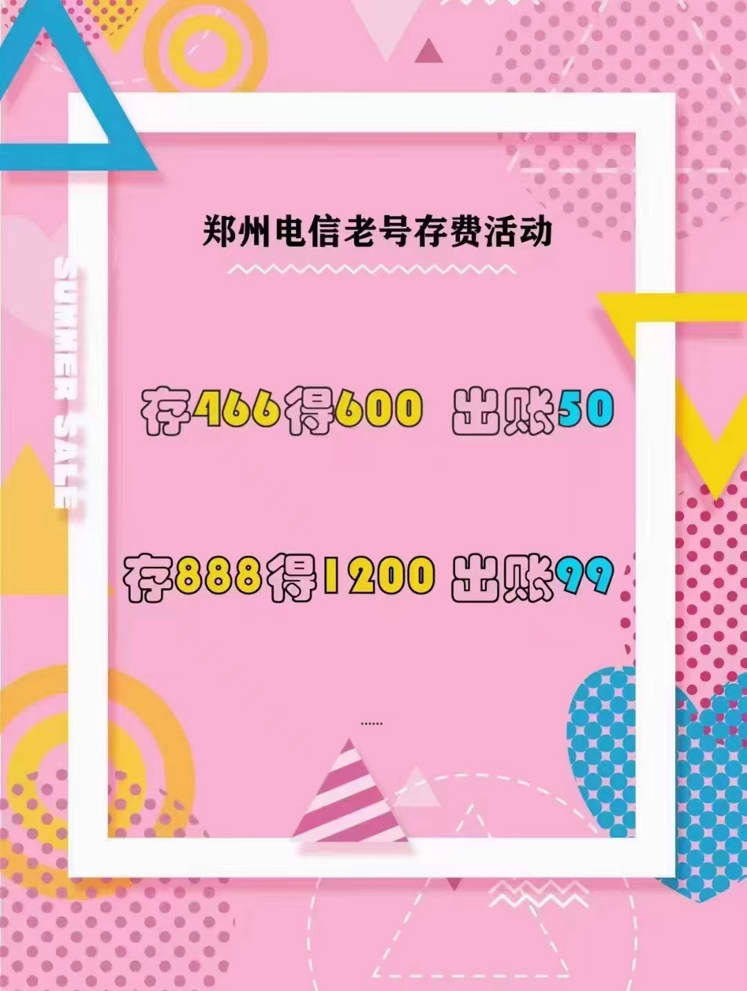 惠济区电信存话费75折活动