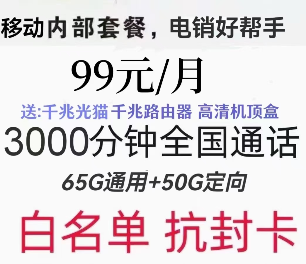 惠济区移动电销卡添加白名单要求