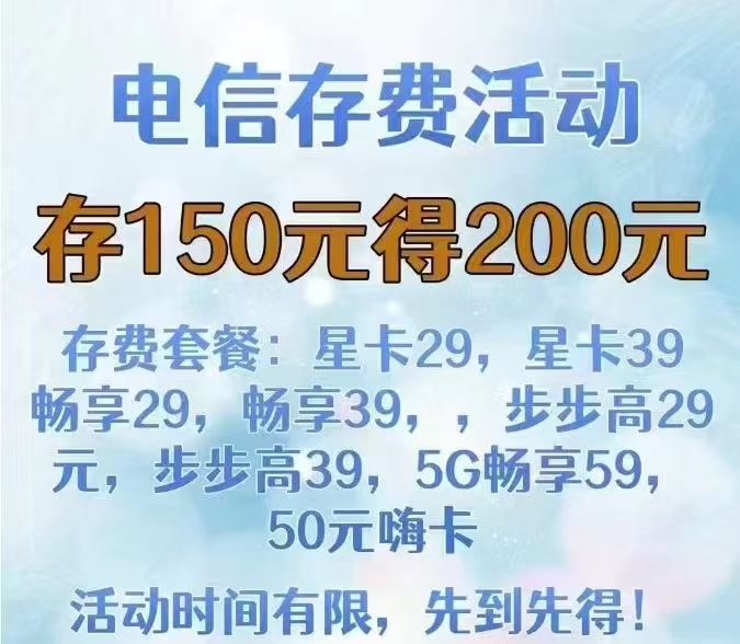 惠济区电信预存话费优惠活动