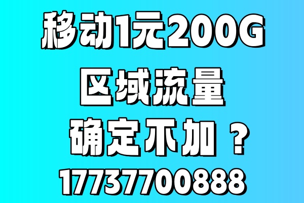 惠济区移动流量包1元200G