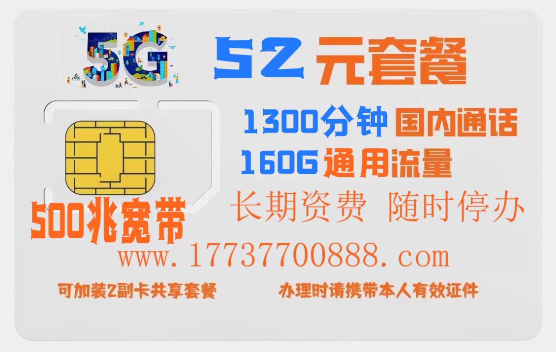 惠济区特惠手机资费，52包1300分钟160G500兆宽带