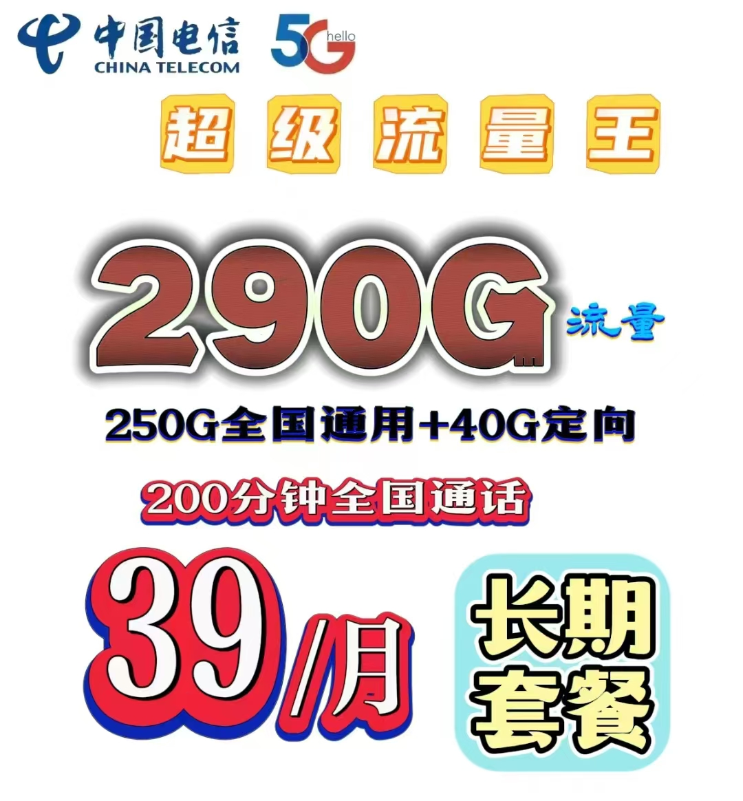 惠济区长期资费，290G全国大流量卡，限时办理中