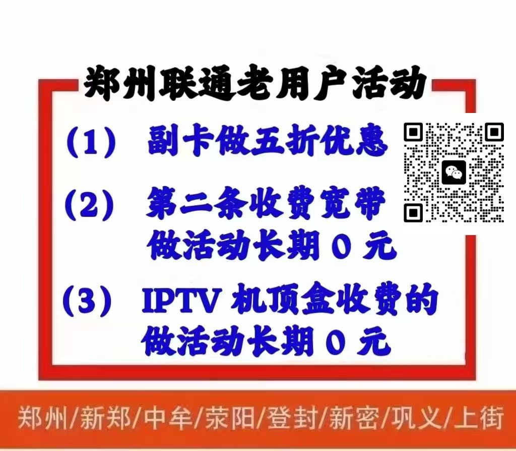 惠济区联通老用户优惠活动，副卡，机顶盒，2宽功能费减免