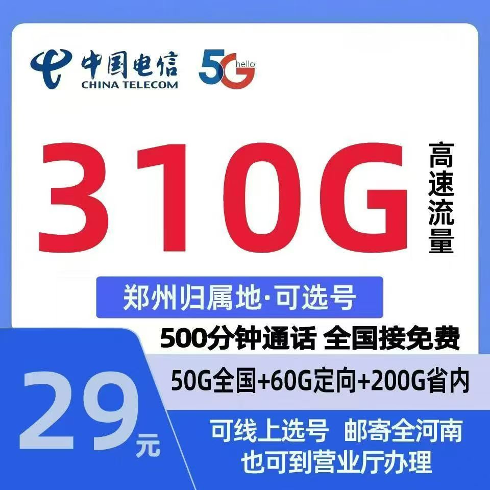 惠济区电信29元新开卡310G流量