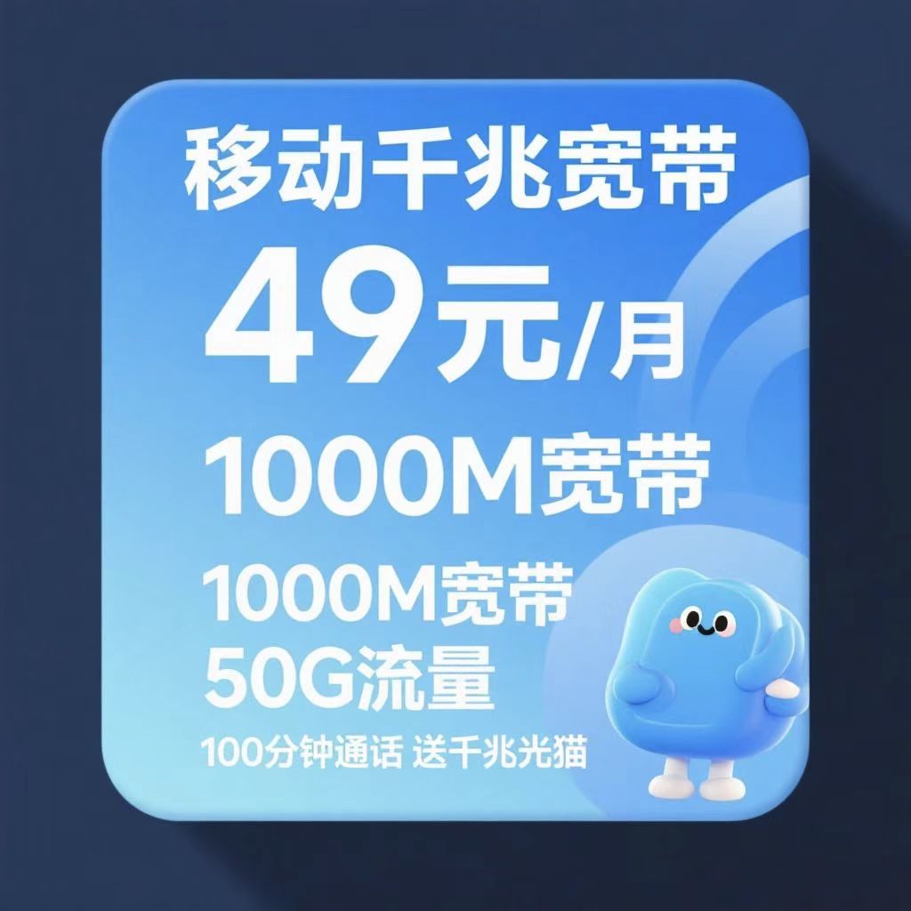 惠济区移动最新千兆宽带