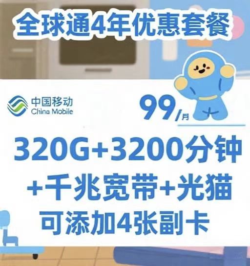 惠济区移动全球通套餐