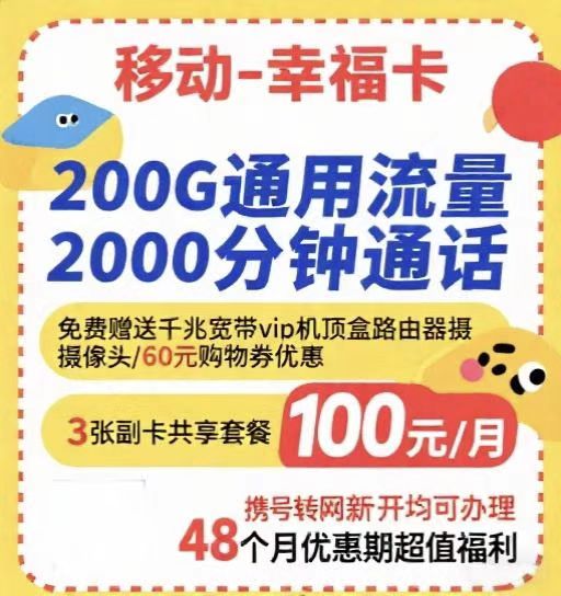 惠济区移动幸福卡套餐
