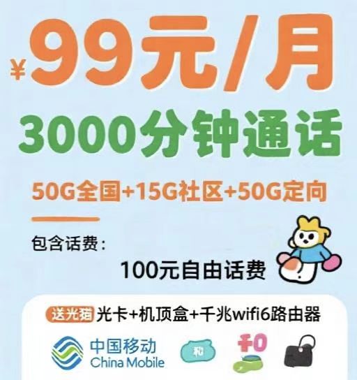 惠济区移动99大语音套餐