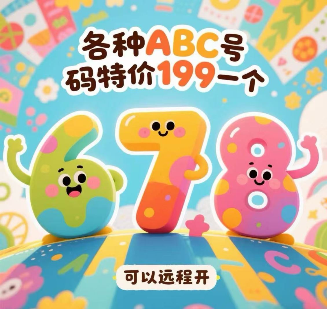 惠济区678 各种ABC 看图挑选 特价