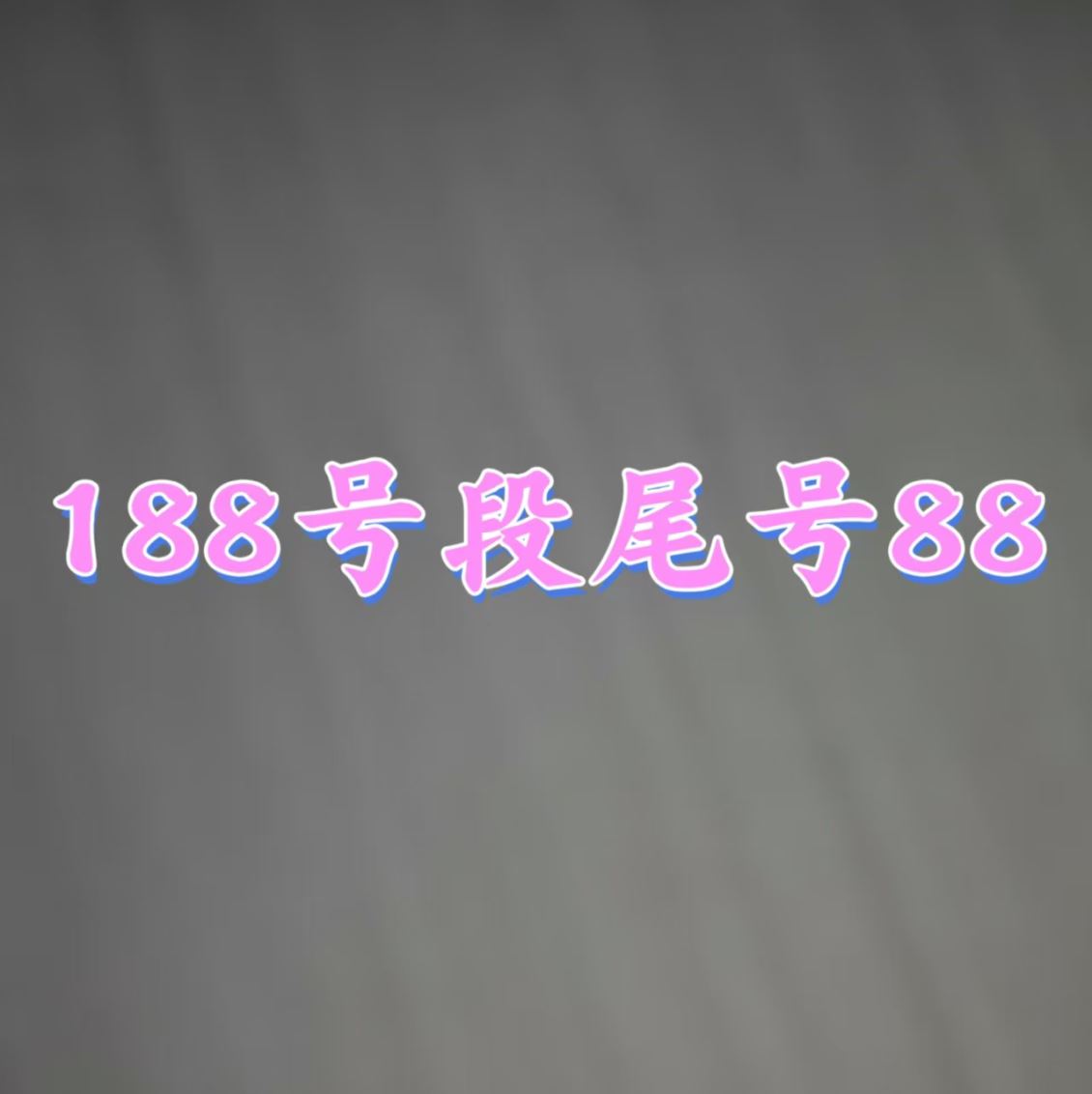 惠济区188号段88