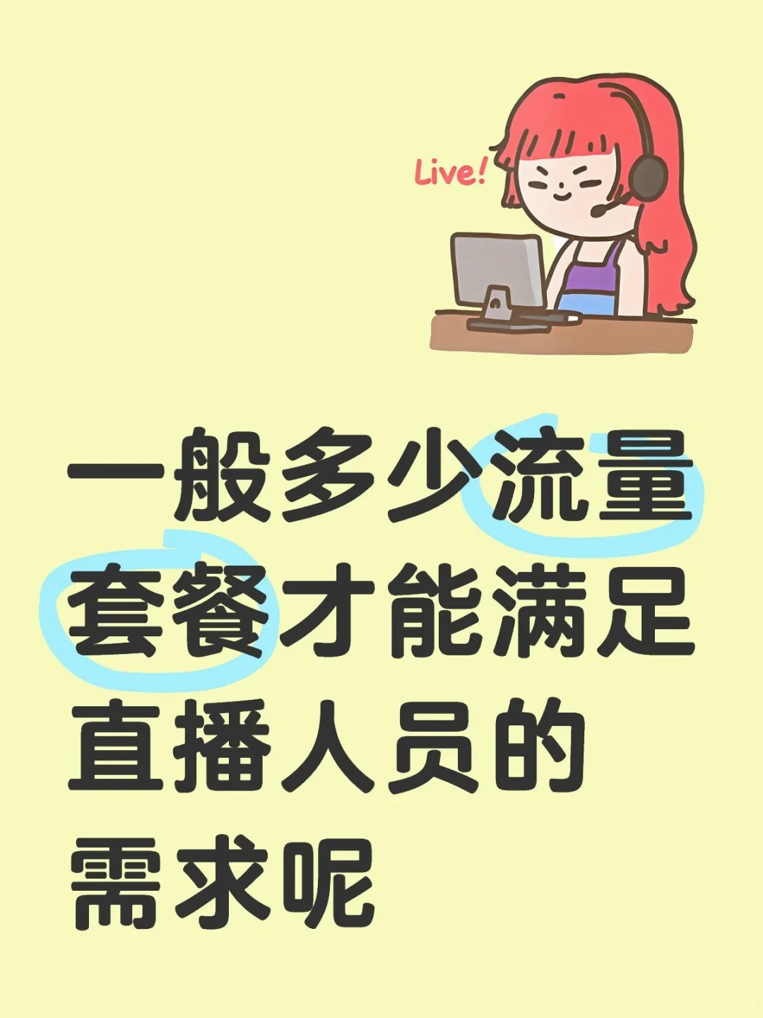 惠济区直播每月需要用多少流量呢？？？