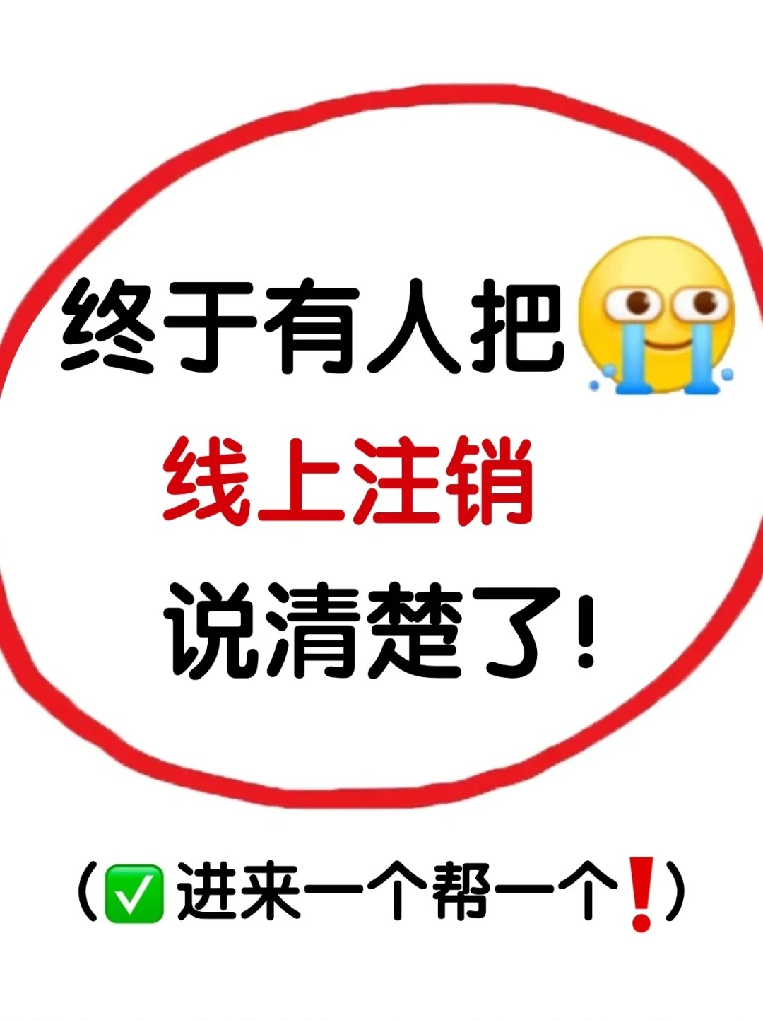 惠济区终于有人把线上注销卡说清楚啦