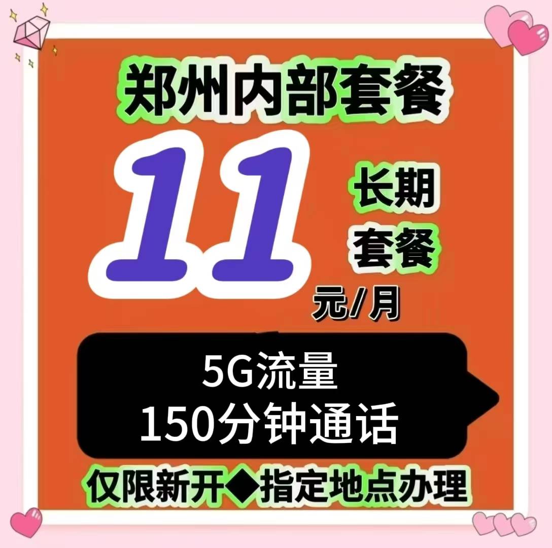 惠济区人必看！超绝通讯套餐，每月 11 元畅享自由