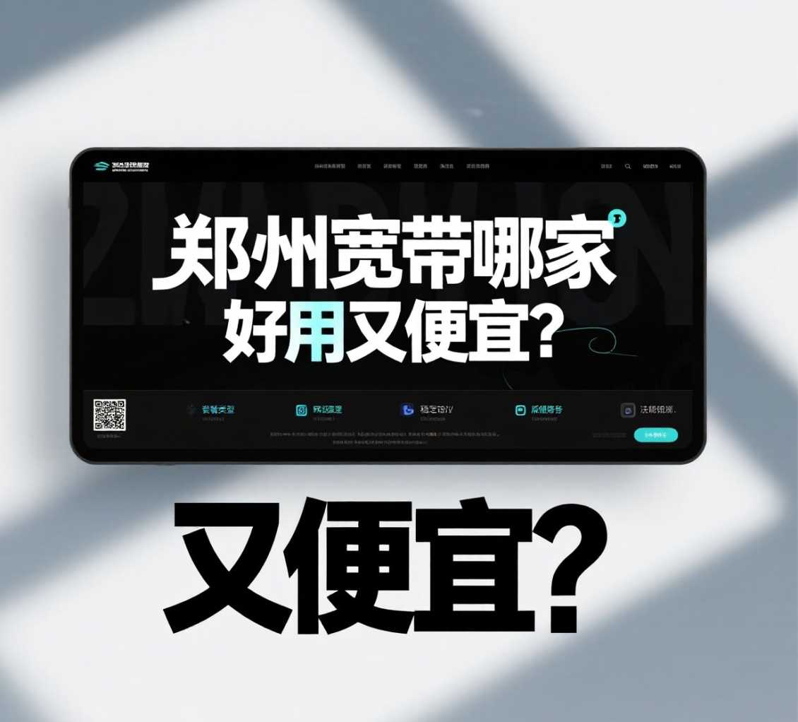 惠济区宽带哪家好用又便宜？看完这篇就知道！