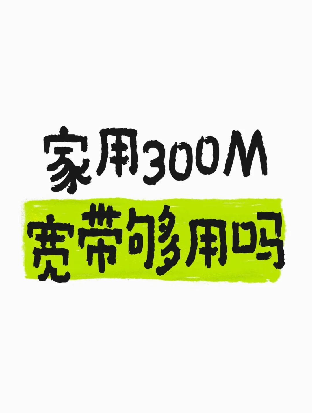 惠济区在郑州一家人共用 300M 宽带够用吗？