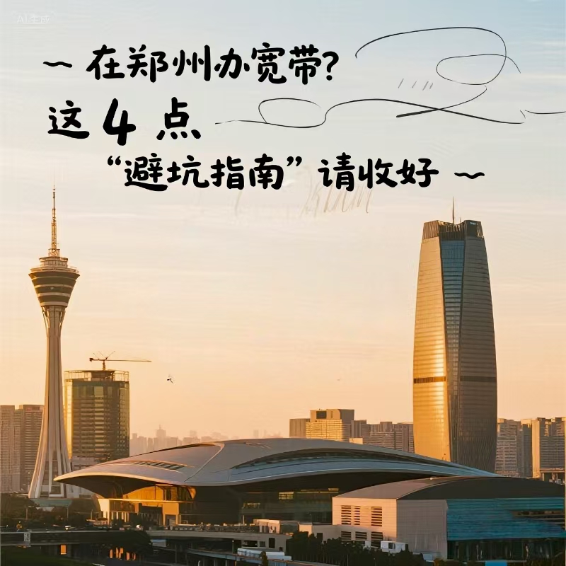 惠济区在郑州办宽带？这 4 点 “避坑指南” 请收好