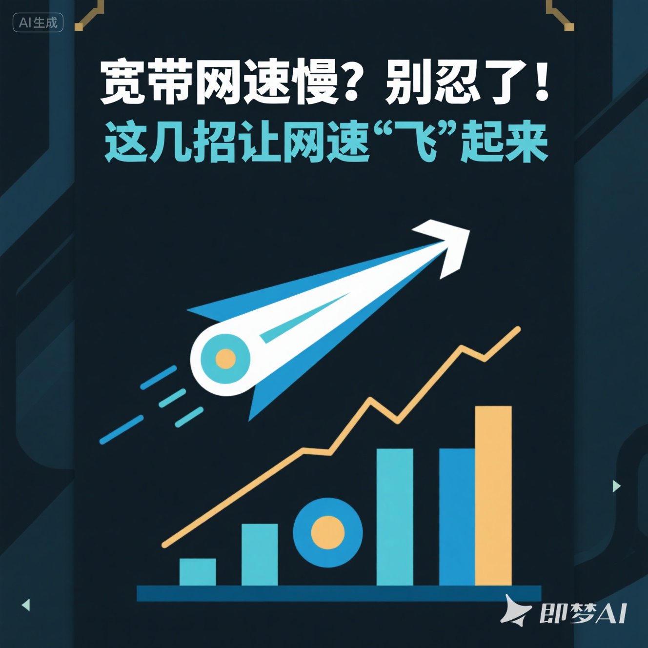 惠济区宽带网速慢？别忍了！这几招让网速 “飞” 起来