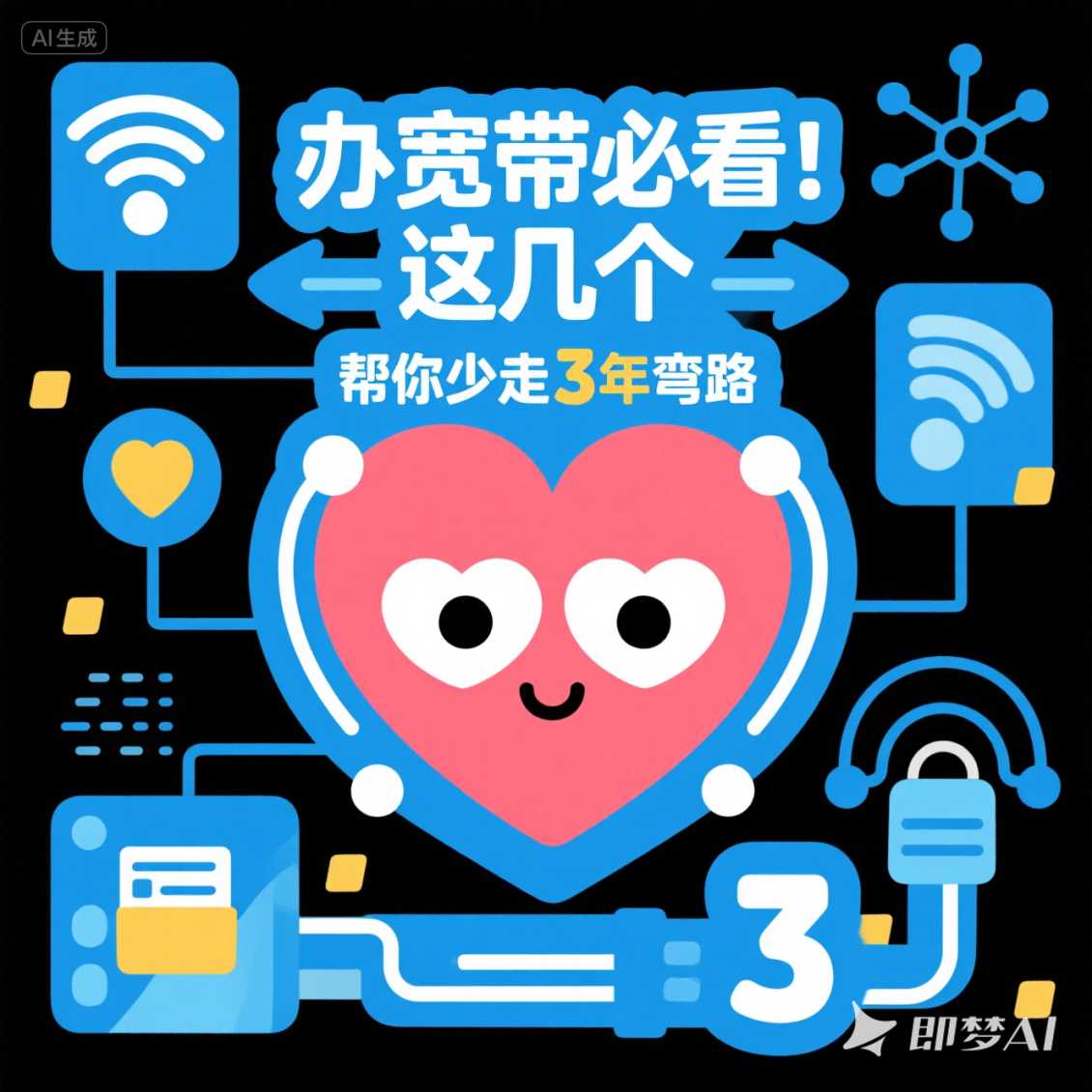 惠济区办宽带必看！这几个 “心眼子” 帮你少走 3 年弯路