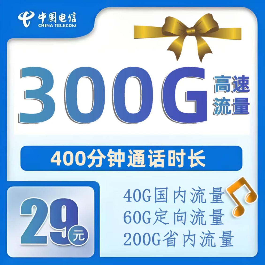 惠济区电信29元300G大流量400分钟套餐开卡及远程配送激活注意事项