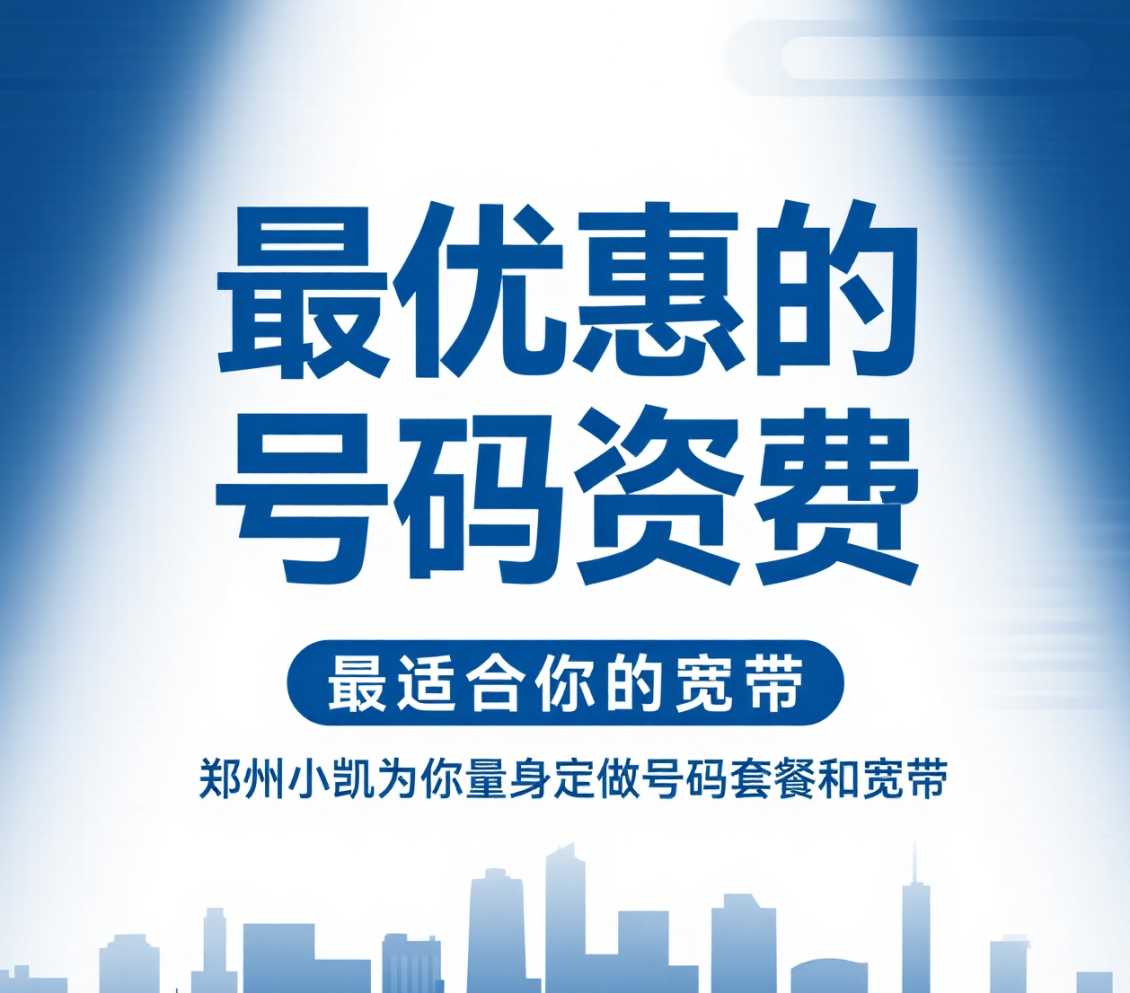 惠济区在郑州想要最优惠的号码资费，最适合你的宽带，郑州小凯为你量身定做号码套餐和宽带。