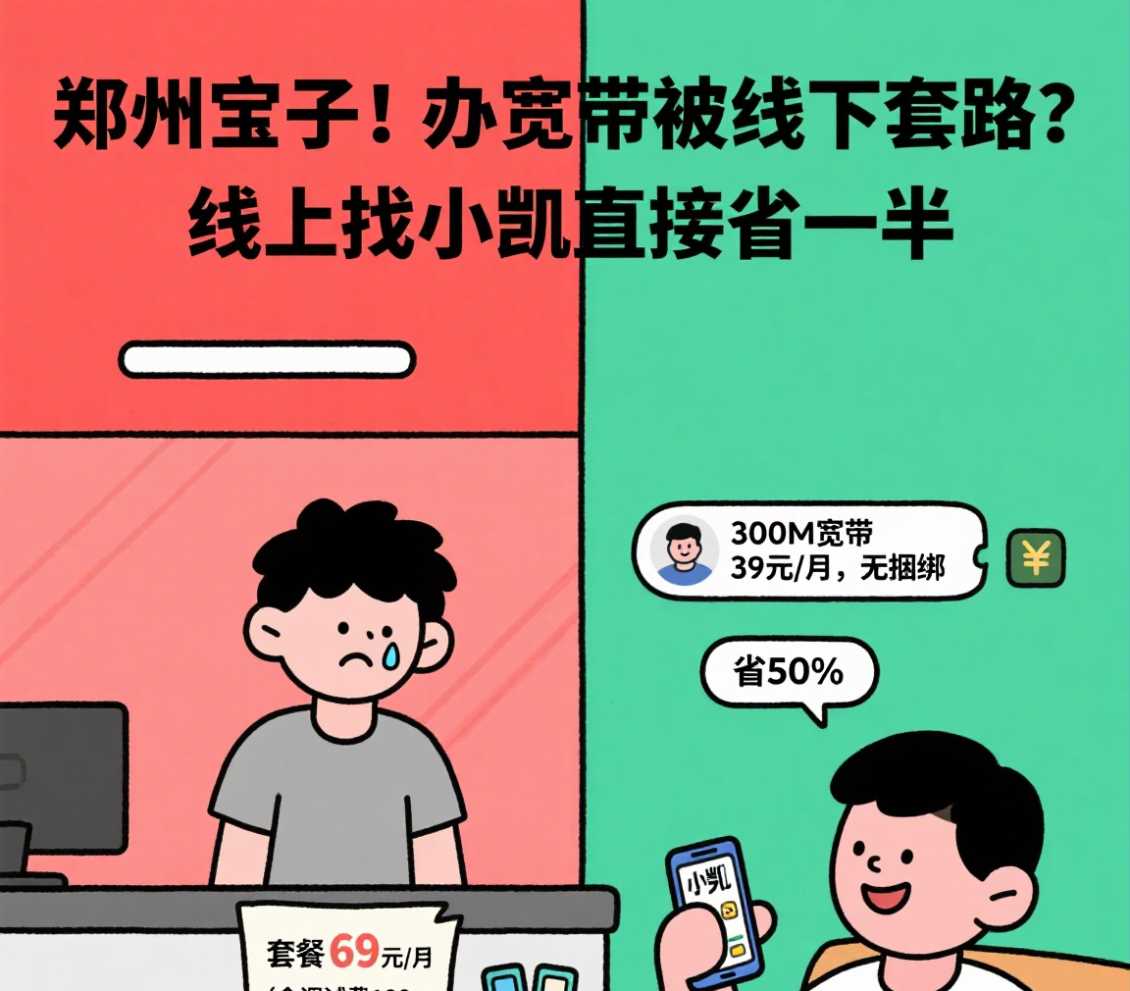 惠济区宝子！办宽带被线下套路？线上找小凯直接省一半