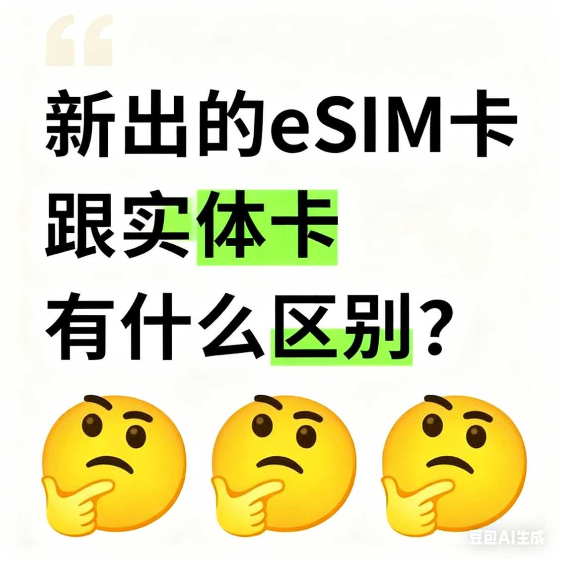 惠济区新出的 eSIM 卡跟实体卡有什么区别？