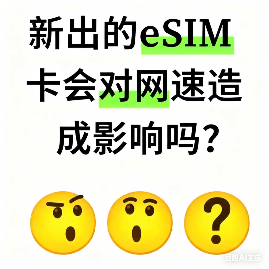 惠济区新出的 eSIM 卡会对网速造成影响吗？