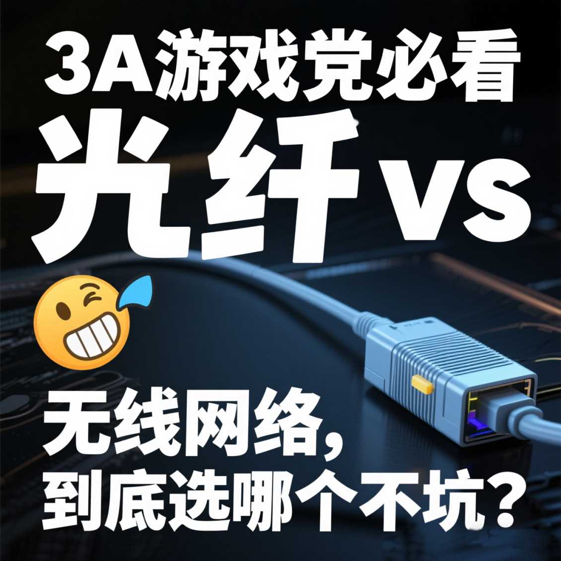 惠济区3A 游戏党必看！光纤 vs 无线网络，到底选哪个不坑？