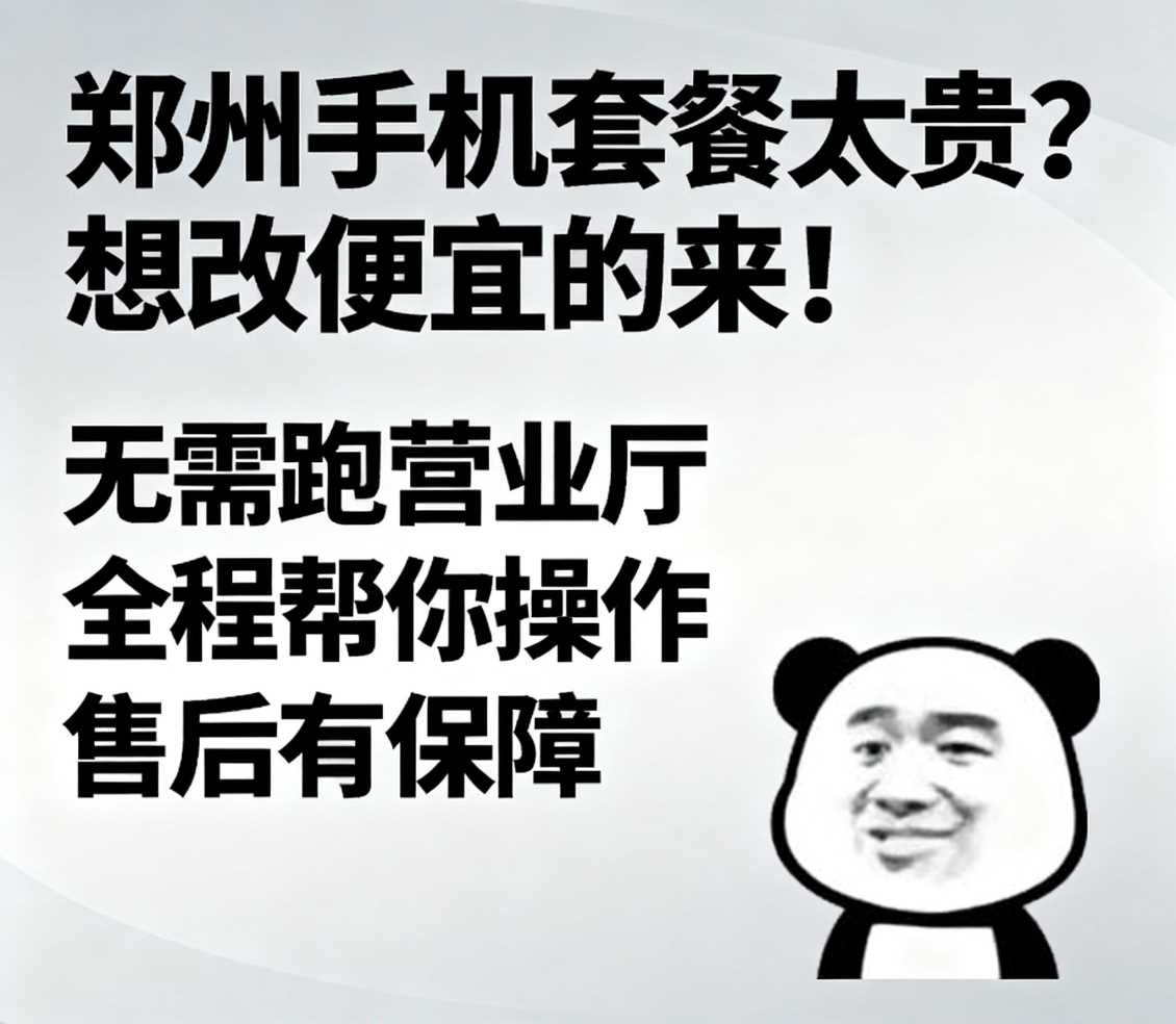 惠济区在郑州手机套餐太贵想改便宜的套餐来找小凯