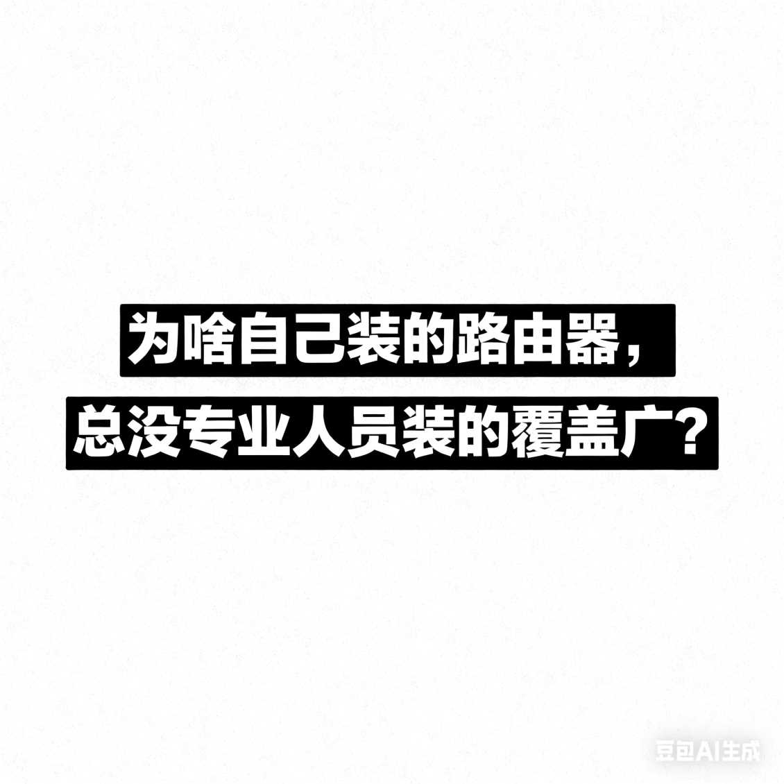 惠济区为啥自己装的路由器，总没专业人员装的覆盖广？