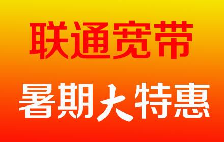 惠济区联通宽带办理 惠济区联通宽带办理