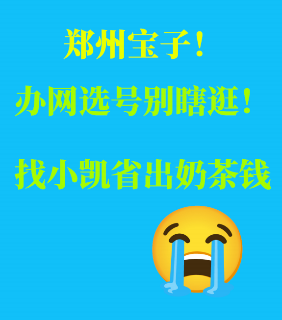 惠济区宝子!办网选号别瞎逛!找小凯省出奶茶钱😭 惠济区宝子!办网选号别瞎逛!找小凯省出奶茶钱😭